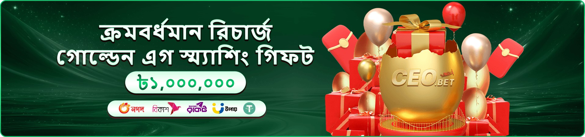 ক্যাশব্যাক ও বোনাসের প্রচারচিত্র